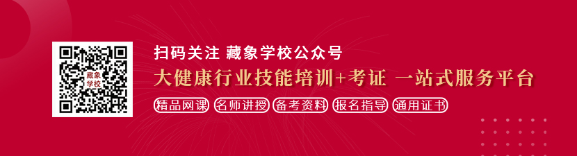 性感骚逼想学中医康复理疗师，哪里培训比较专业？好找工作吗？